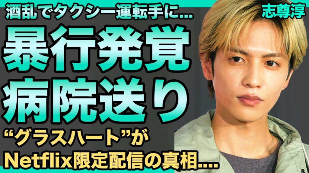 志尊淳の一般人への暴行が発覚!話題の”グラスハート”がNetflixでしか配信出来なくさせた元凶だった…難病再発し緊急手術を受けていた真相に一同驚愕!現在の彼女の正体がヤバすぎる! 志尊淳の一般人への暴行が発覚!話題の"グラスハート"がNetflixでしか配信出来なくさせた元凶だった…難病再発し緊急手術を受けていた真相に一同驚愕!現在の彼女の正体がヤバすぎる!