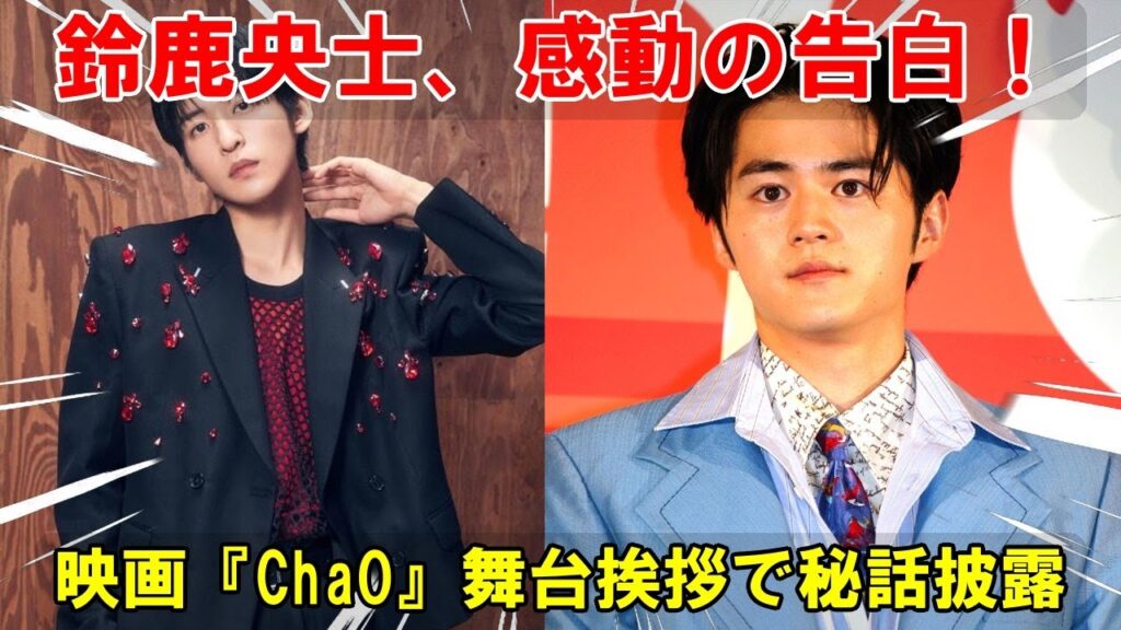 鈴鹿央士、映画『ChaO』初日舞台挨拶にて歌声秘話を赤裸々に告白。母親へのSOSと目黒蓮への感謝で会場が感動の渦に。 | メメの瞬間 鈴鹿央士、映画『ChaO』初日舞台挨拶にて歌声秘話を赤裸々に告白。母親へのSOSと目黒蓮への感謝で会場が感動の渦に。 | メメの瞬間