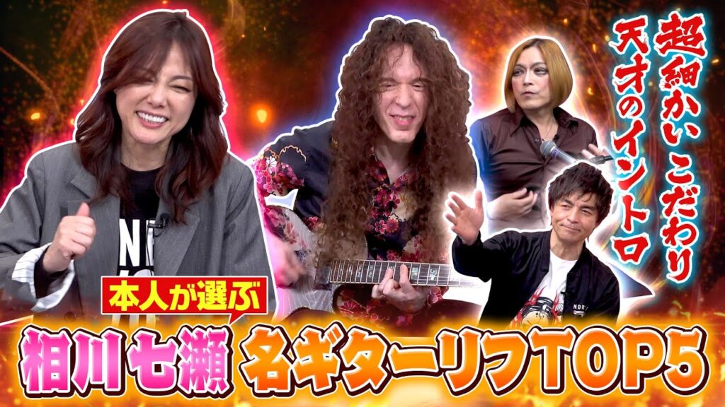 "相川七瀬”の曲から本人が選ぶ名ギターリフ！サポートしてきたマーティだから分かる作曲者のこだわりとは？