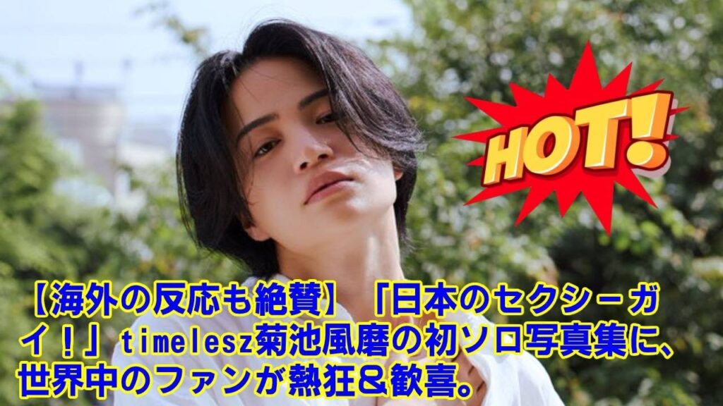 【timelesz】99%のファンが知らない、菊池風磨が30歳で“初めて”の写真集を出した本当の理由。timelesz新体制への覚悟と、彼が隠してきた30年間の物語。