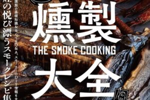燻製職人のレシピ集『燻製大全』が50％OFFなど「夏の料理本特集」実施中！【Kindle本サマーセール】 - Book Watch/セール情報 - 窓の杜