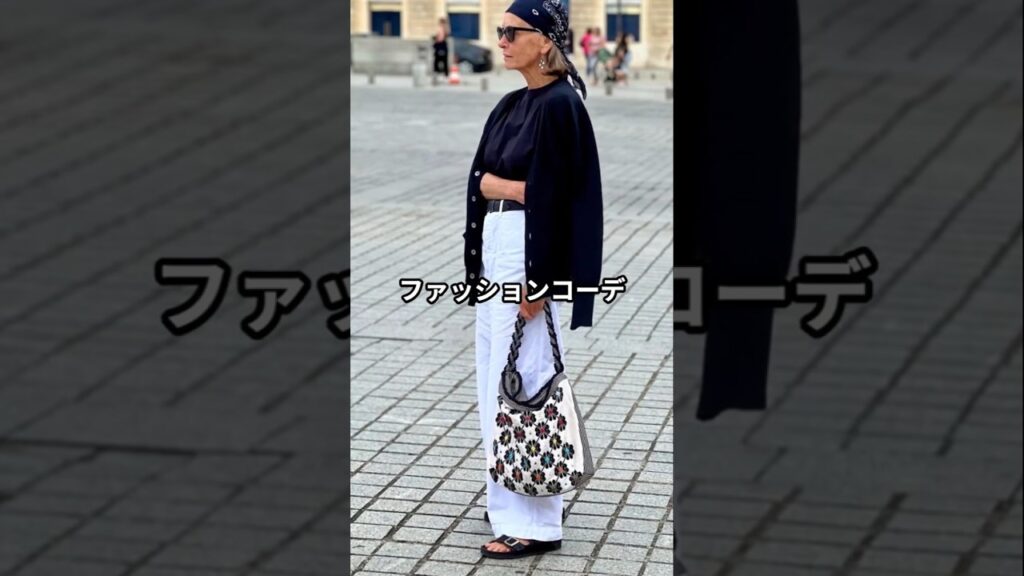 【70代ファッション】リンダライト流!おしゃれコーデファッション5選 #リンダライト 【70代ファッション】リンダライト流!おしゃれコーデファッション5選 #リンダライト