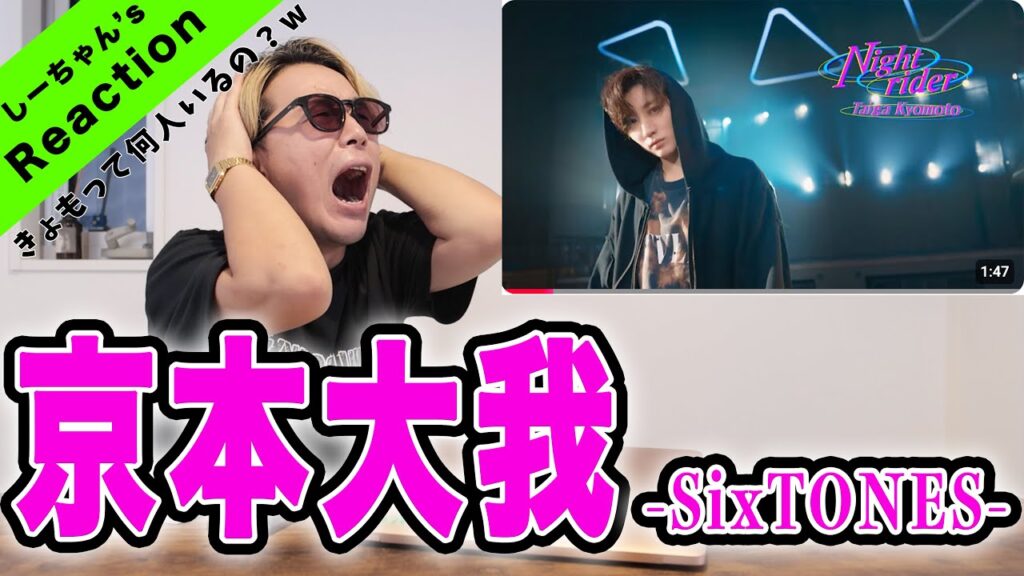 【驚愕】SixTONES京本大我の才能にハート打ち砕かれたw【Night rider】