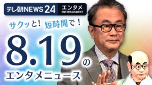 【三谷幸喜氏の意外な一面】エンタメNEWS24 テレ朝/ANN ～最新エンタメ情報を24時間ライブ配信～ Japan Entertainment News 24/7 LIVE