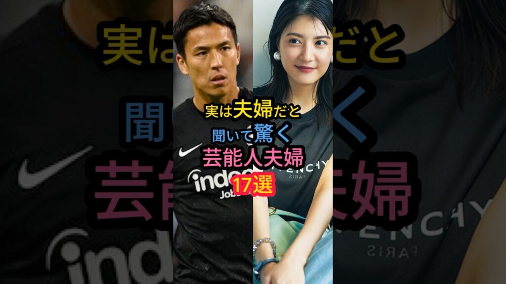 ㊗️100万再生‼︎実は夫婦だと聞いて驚く芸能人夫婦17選　#島袋寛子 #高梨臨  #仲間由紀恵