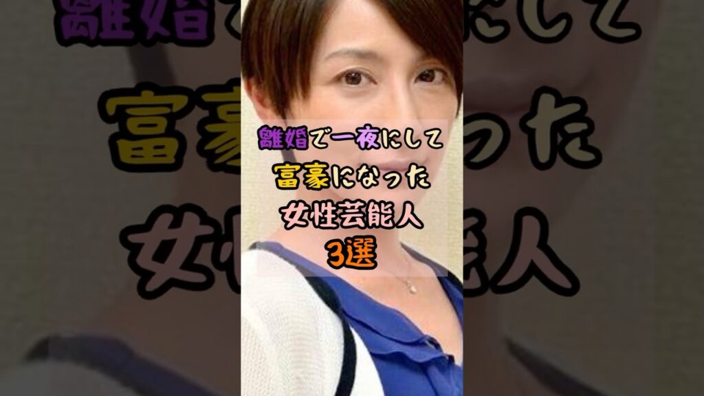 離婚で一夜にして富豪になった女性芸能人3選 #芸能人の素顔 #芸能界の裏話 #shorts