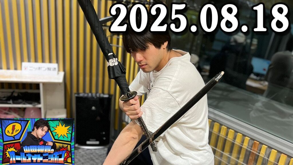 山田裕貴のオールナイトニッポン 2025.08.18