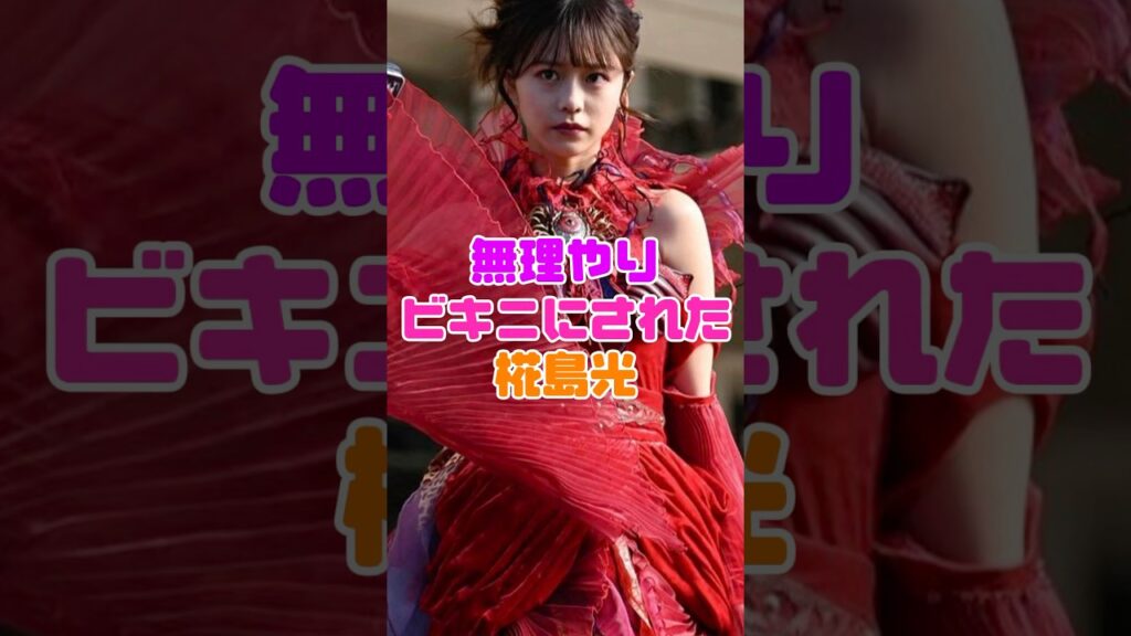 無理やり水着にされた椛島光