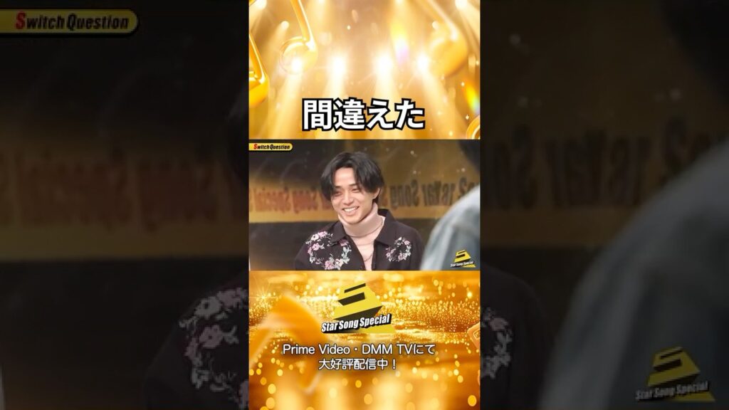 【#StarSongSpecial 】#スタソン ✄  ･･･🖤🛎Switchをミスった結果😵‍💫🖤･･･✄  Prime Video・DMM TVにて配信中❕