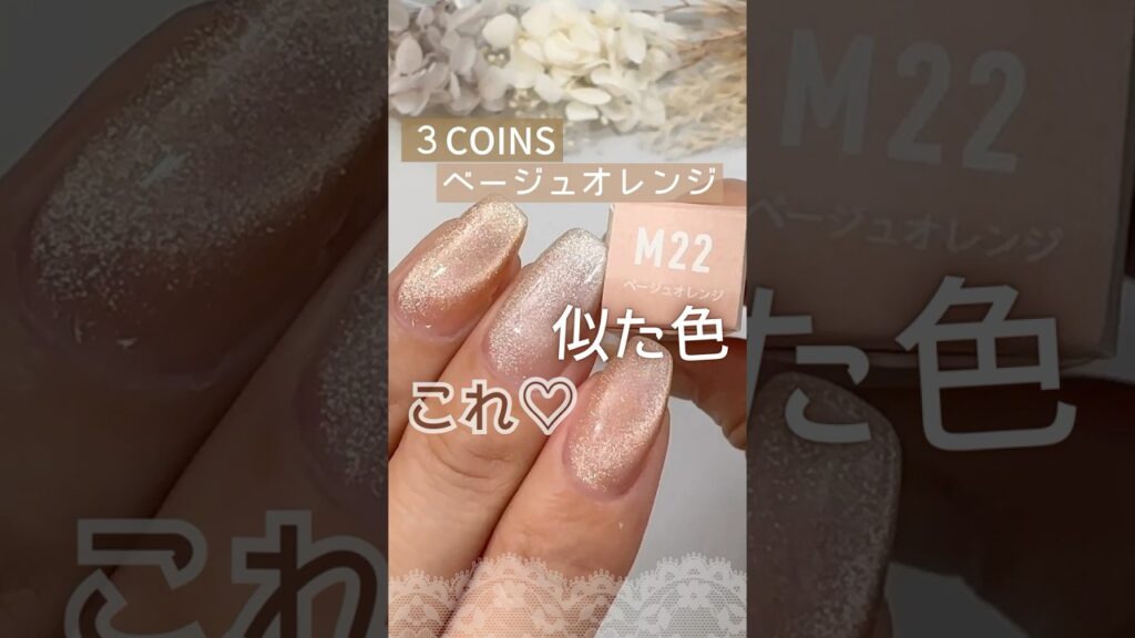 【３COINS人気カラー♡】スリコマグネットネイル ベージュオレンジに似た色＆再現！ #マグネットネイル #マグネットジェル #スリコマグネットジェル