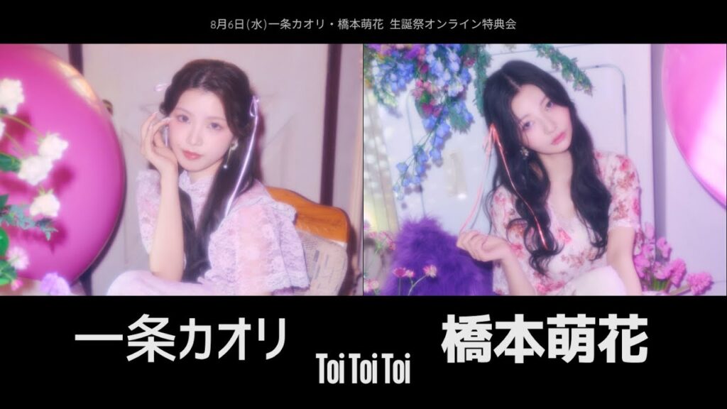 8月6日一条カオリ・橋本萌花オンライン特典会