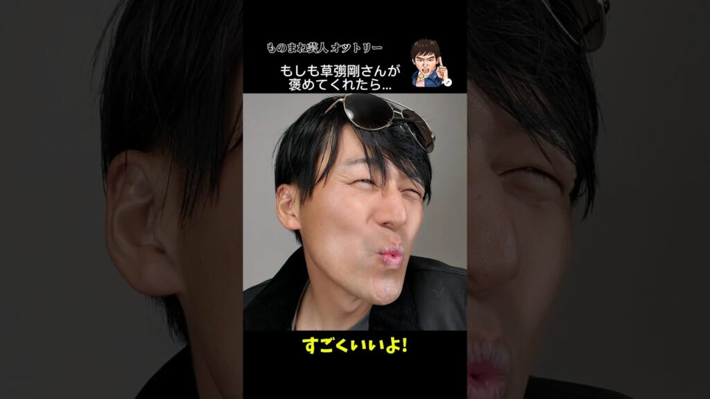 もしも草彅剛さんが褒めてくれたら。 #草彅剛 #ものまね #高橋克典
