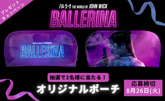 【グッズプレゼント】『バレリーナ：The World of John Wick』オリジナルポーチを抽選で2名様にプレゼント