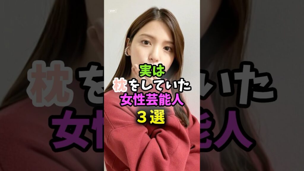 実は枕をしていた女性芸能人 #芸能人 #雑学