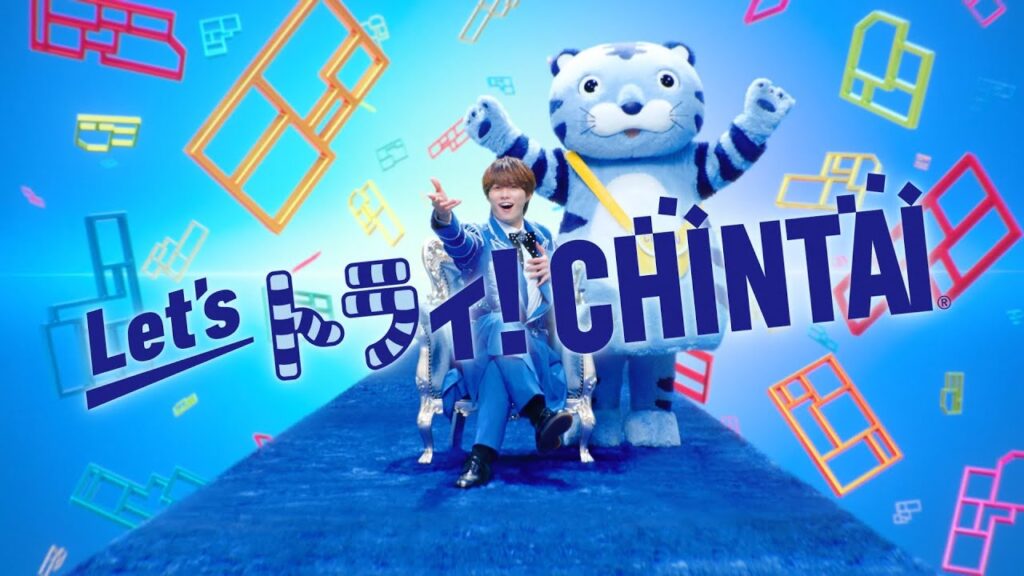CHINTAI 2025秋CM「Let’sトラィ!CHINTAI」篇15秒|CHINTAI CHINTAI 2025秋CM「Let'sトラィ!CHINTAI」篇15秒|CHINTAI
