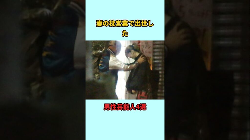 妻の枕営業で出世した男性芸能人4選#shorts #雑学