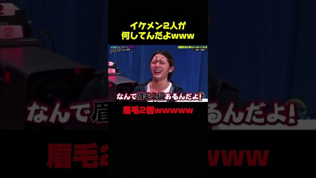 山田涼介vs知念侑李 にらめっこ対決www   #知念侑李 #山田涼介　#イケメン #爆笑 #おもしろ #shorts