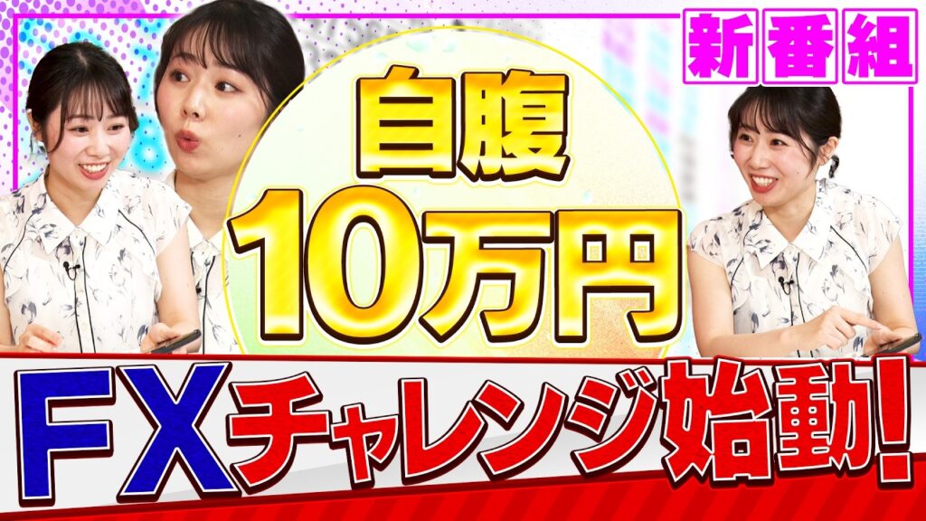 【10万円ガチ自腹チャレンジ】安藤咲良が資産10倍を狙うFXリアリティショー!初心者向けFX講座(あんでぃのFXラウンジ # 1) 【10万円ガチ自腹チャレンジ】安藤咲良が資産10倍を狙うFXリアリティショー!初心者向けFX講座(あんでぃのFXラウンジ # 1)