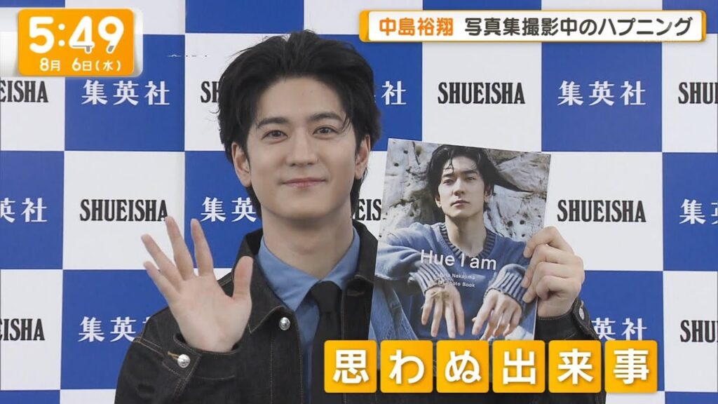 [6/8/2025] Hey! Say! JUMP Nakajima Yuto 中島裕翔 1st Photo Book 『Hue I am』Release Media Coverage