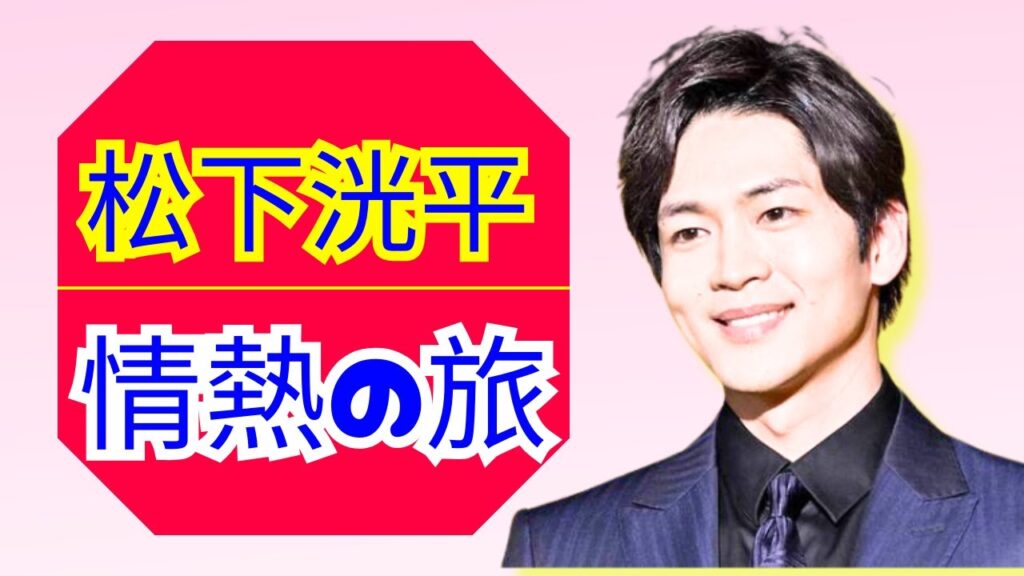 松下洸平、情熱のスペイン撮影！『UOMO』10月号で魅せる36ページの素顔【Rising Sun News】 #松下洸平 #UOMO #スペイン旅行