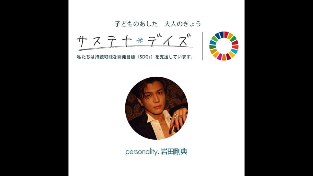 20250816岩田剛典 サステナ＊デイズ supported by 日本製紙クレシア