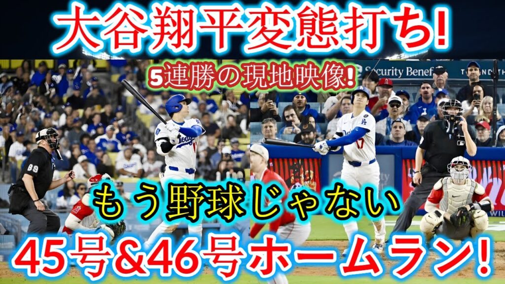 【衝撃映像】大谷翔平が逆回転弧!45・46号ホームランに全米驚愕 【衝撃映像】大谷翔平が逆回転弧!45・46号ホームランに全米驚愕