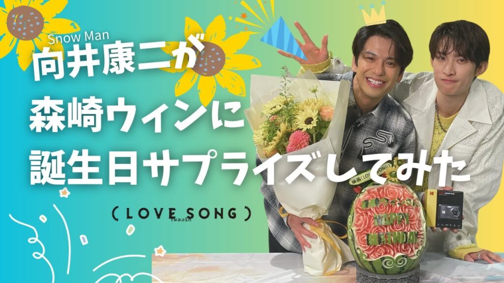 向井康二（Snow Man）が森崎ウィンのお誕生日サプライズをしてみた！｜映画『（LOVE SONG）』10.31(金)公開