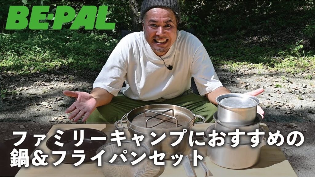 【ファミリーキャンプ】ファミリーにおすすめ！な鍋＆フライパンセットを教えます