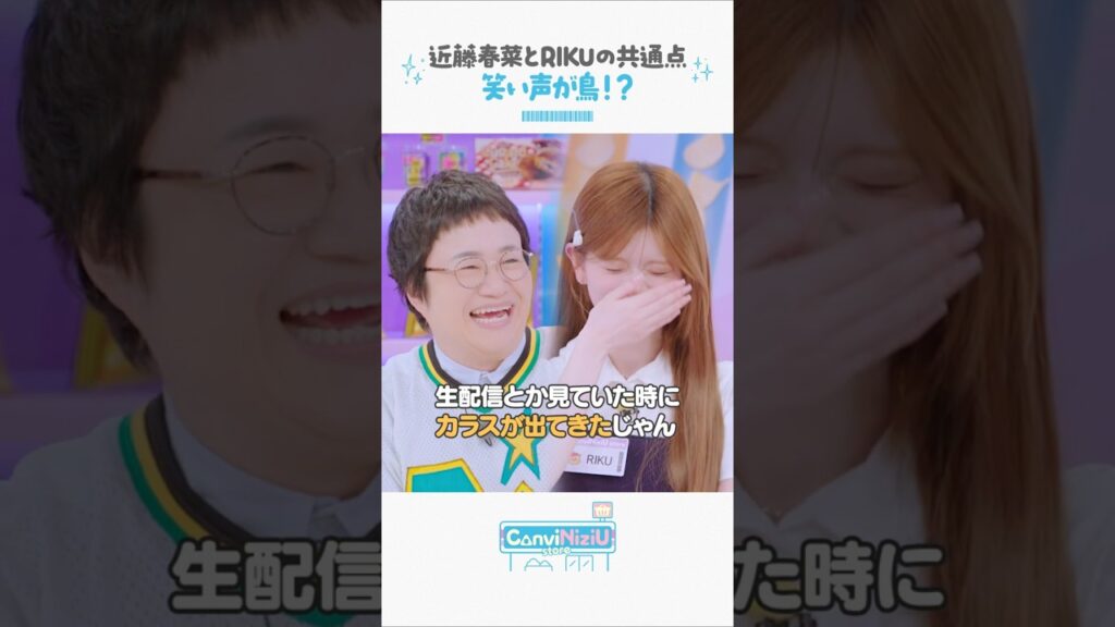 [ConviNiziU store] TEAM鳥笑い🐥🐦‍⬛#近藤春菜#RIKU #RIMA #NiziU #ニジュー #니쥬 #WithU#ConviNiziU_store #コンビニジュー