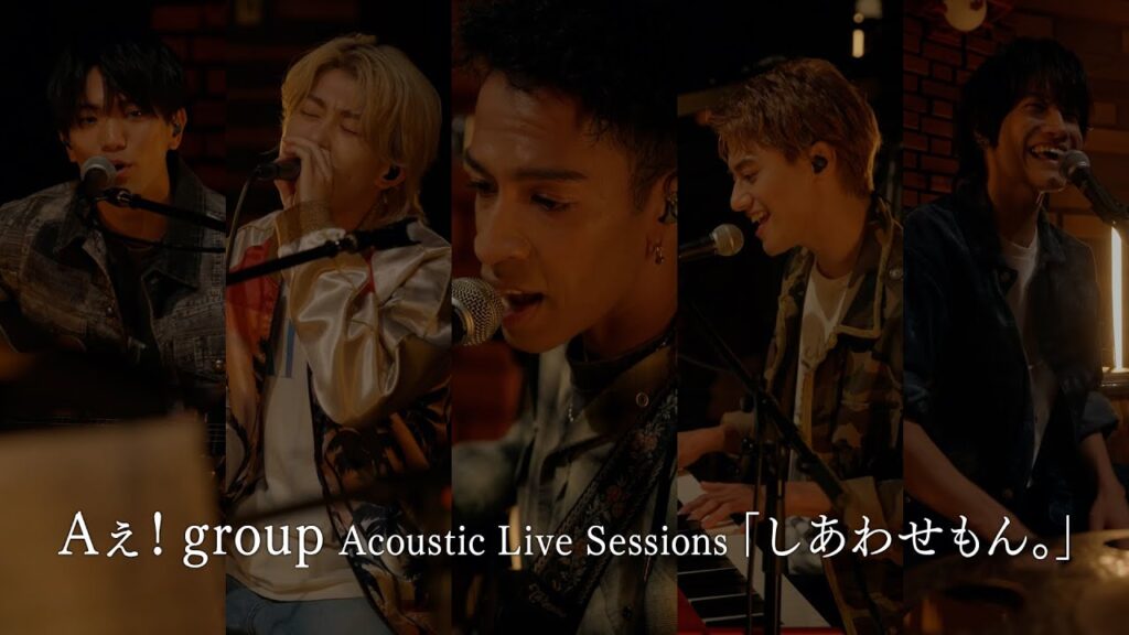 Aぇ! group Acoustic Live Sessions「しあわせもん。」(『D.N.A』初回限定盤B収録) Aぇ! group Acoustic Live Sessions「しあわせもん。」(『D.N.A』初回限定盤B収録)