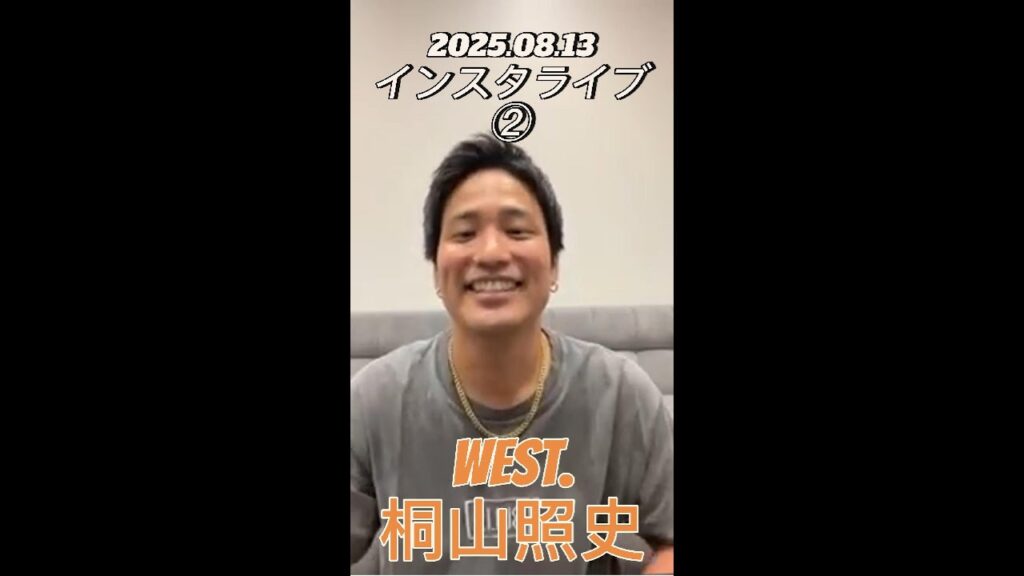 【インスタライブ】2025.08.13 WEST. 桐山照史②
