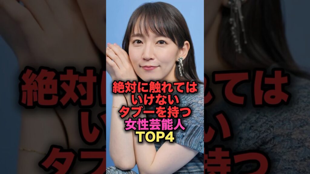絶対に触れては行けないタブーを持つ女性芸能人TOP4 #shorts #short #雑学 #芸能人 #吉岡里帆 #栗山千明
