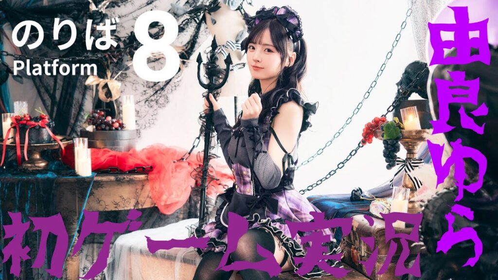 【初体験】アイドル由良ゆらが8番のりばをビビり絶叫プレイ【音量注意】