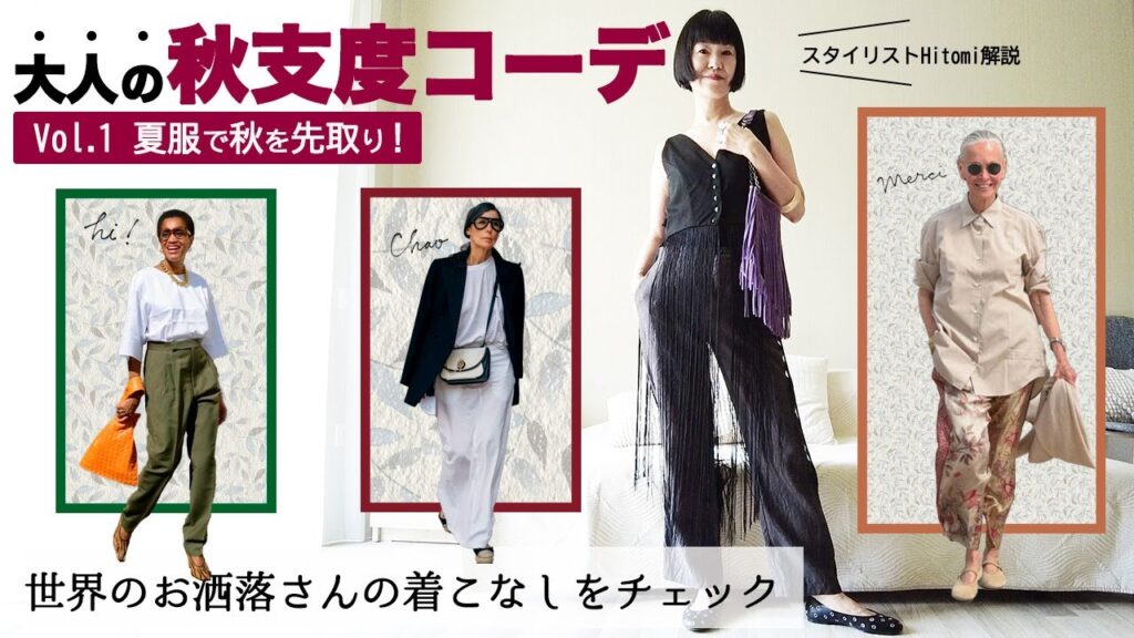 【海外オシャレスナップ】から学ぶ  大人の秋支度コーデ30選  初秋コーデVol.1