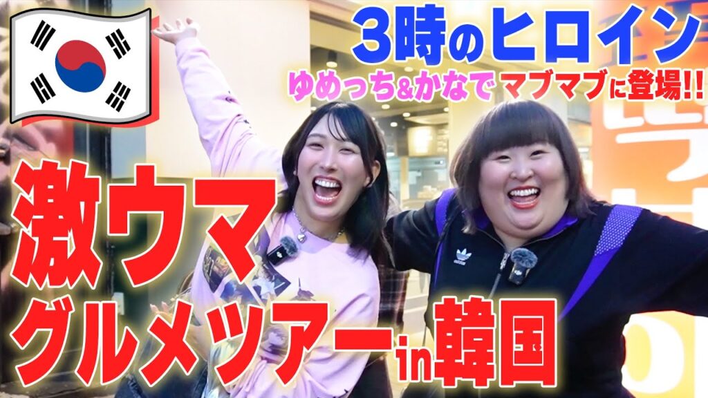 【3時のヒロイン ゆめっち・かなで急遽出演】吉村・みちょぱの代わりに韓国ライブの差し入れを買う絶品グルメツアー！