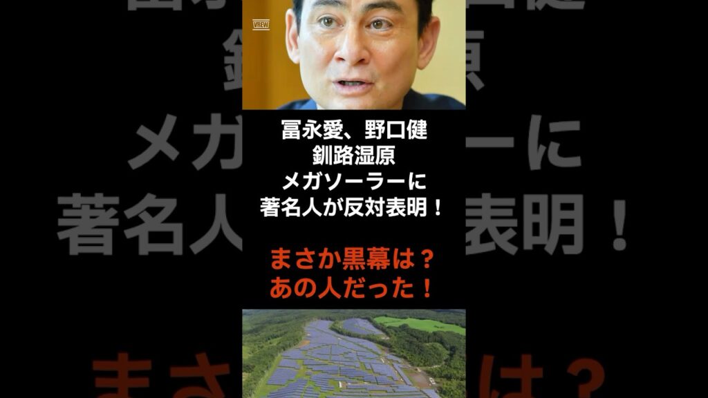【黒幕は？😱】野口健、冨永愛など、釧路湿原メガソーラーに著名人が続々反対表明！