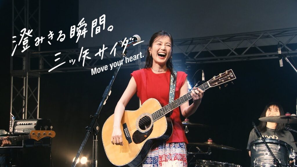 三ツ矢 CM みんなの澄みきる瞬間The MOVIE！ 生田絵梨花・SHISHAMO