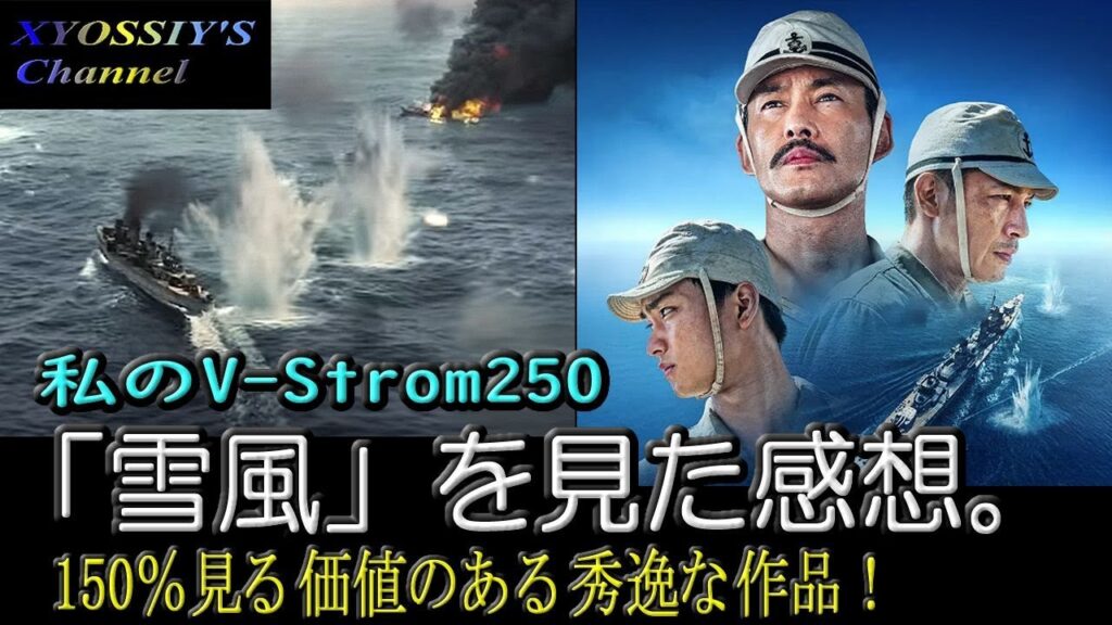 【SUZUKI V-Strom250】番外編:話題の映画「雪風」を見に行っていました。感想&見どころ(竹野内豊・中井貴一・玉木宏・田中美央) 【SUZUKI V-Strom250】番外編:話題の映画「雪風」を見に行っていました。感想&見どころ(竹野内豊・中井貴一・玉木宏・田中美央)