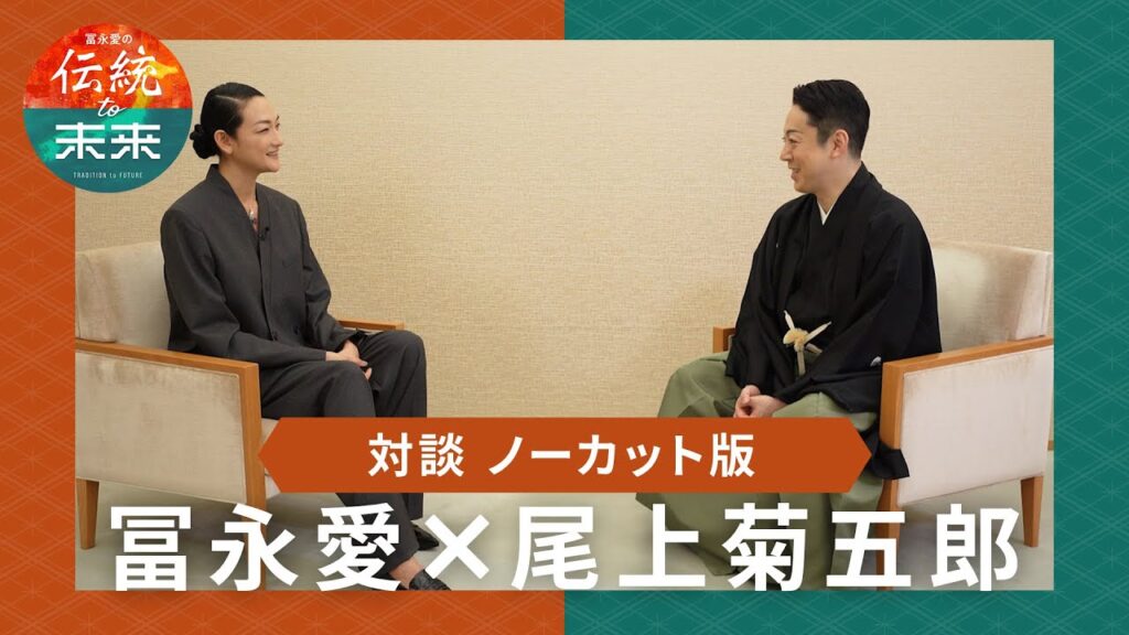 八代目尾上菊五郎と冨永愛が対談!ここだけでしか見られない対談の模様を全て公開!【冨永愛の伝統to未来】#bs日テレ 八代目尾上菊五郎と冨永愛が対談!ここだけでしか見られない対談の模様を全て公開!【冨永愛の伝統to未来】#bs日テレ
