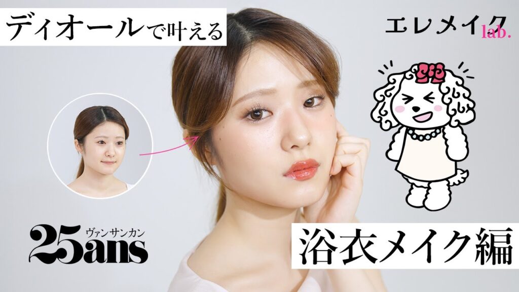 【奥二重がぱっちり目元に】ディオールのアイシャドウたった２色で大変身！ 血色アップの浴衣メイク｜エレメイクLab.｜25ans