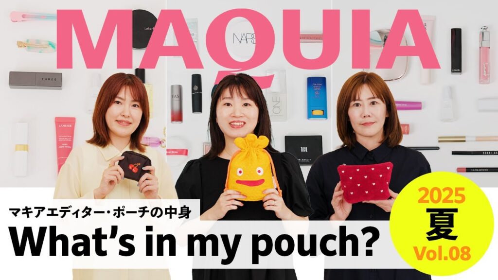 【What’s in my pouch?】MAQUIAエディターたちのポーチの中身 2025夏 Vol.8 【What's in my pouch?】MAQUIAエディターたちのポーチの中身 2025夏 Vol.8