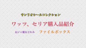 ワッツ、セリア購入品紹介