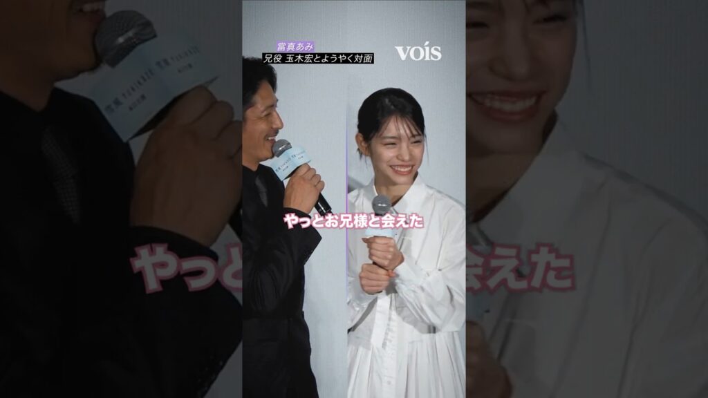 當真あみ、兄役・玉木宏とようやく対面