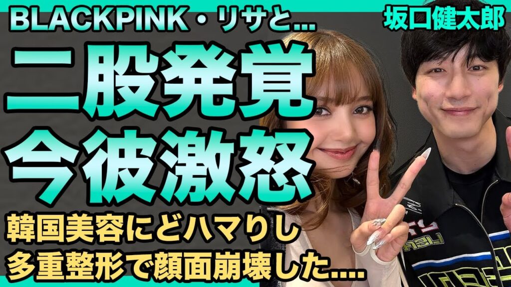 坂口健太郎はBLACKPINK・リサの二股相手だった…激怒したリサの今彼氏のブチギレ投稿内容に言葉を失う…韓国渡航繰り返し多重整形した現在の顔がヤバすぎる！