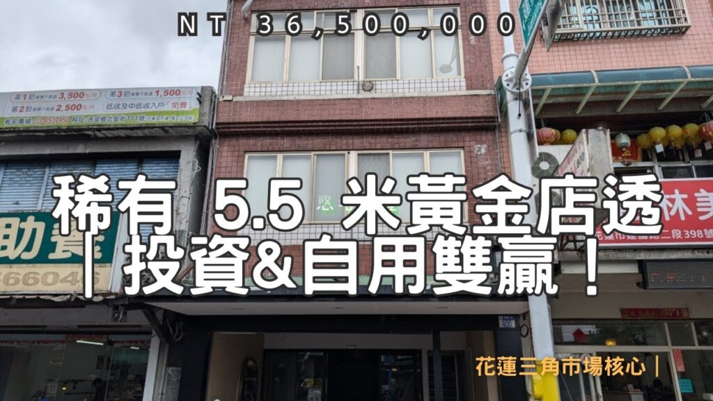 🏢 花蓮三角市場核心｜稀有 5.5 米黃金店透｜投資&自用雙贏！ 💰✨！    #悠活房仲事業#花蓮不動產#林偉彬#0939932222#花蓮仲介