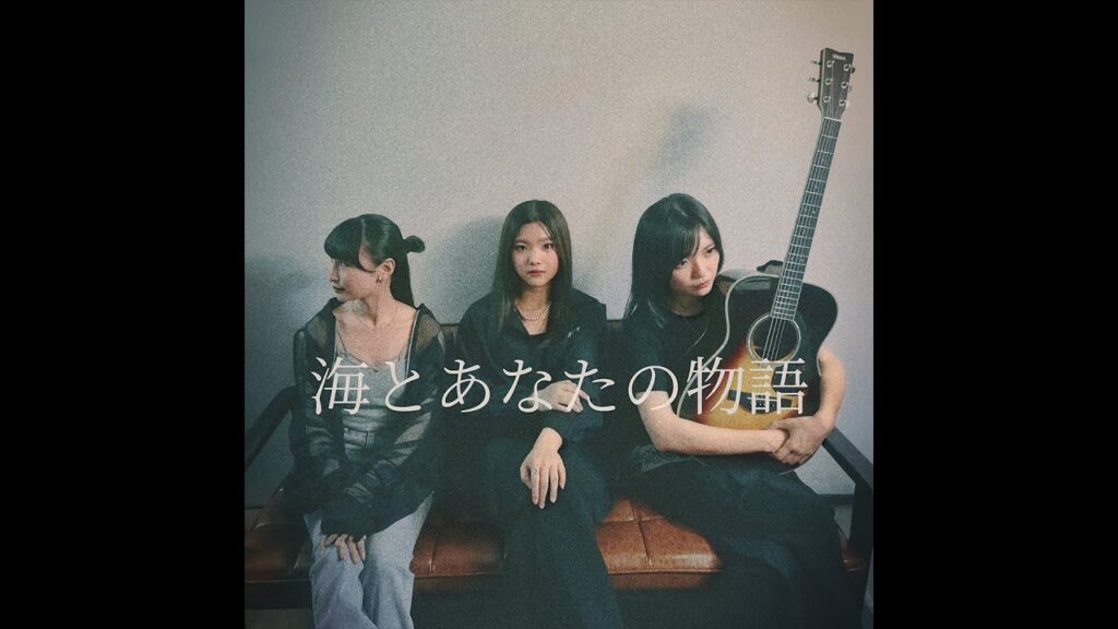 海とあなたの物語 / covered by OVAL SISTEM