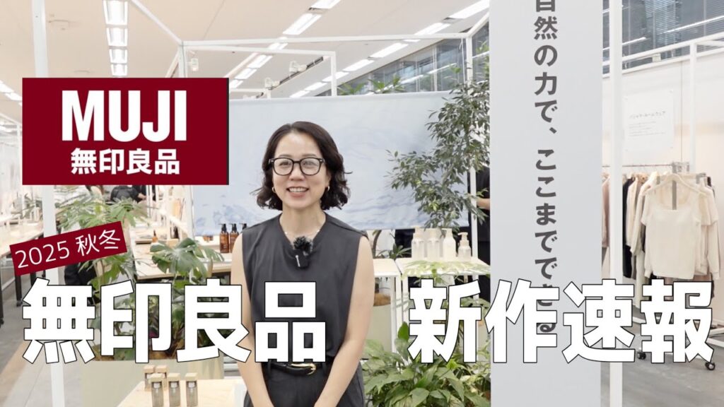 【無印良品】2025秋冬展示会速報!私が気になったアイテムを一気に紹介します! 【無印良品】2025秋冬展示会速報!私が気になったアイテムを一気に紹介します!