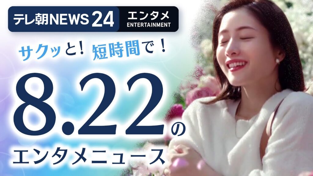 【石原さとみが最近パワーアップしたことは？】エンタメNEWS24 テレ朝/ANN ～最新エンタメ情報を24時間ライブ配信～ Japan Entertainment News 24/7 LIVE