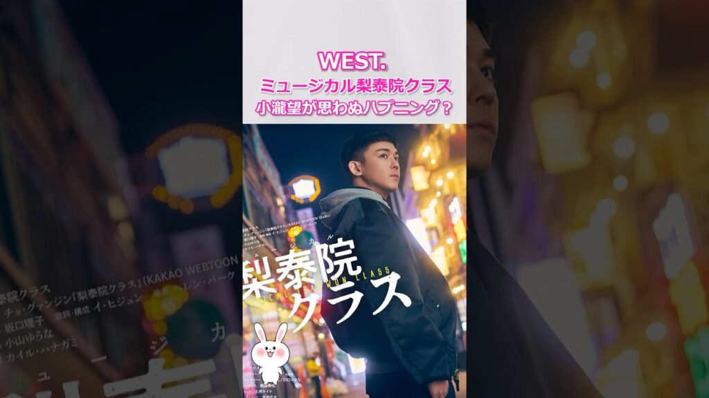 【舞台裏】小瀧望主演の梨泰院クラスで思わぬハプニング！ #west #梨泰院クラス