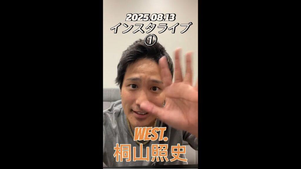 【インスタライブ】2025.08.13 WEST. 桐山照史①